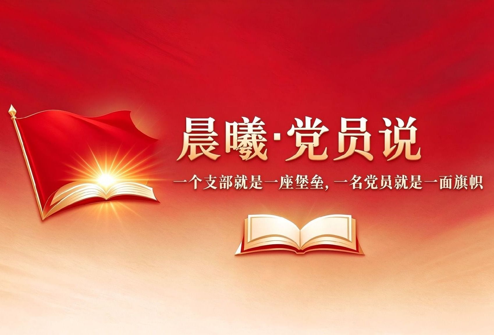 晨曦·党员说