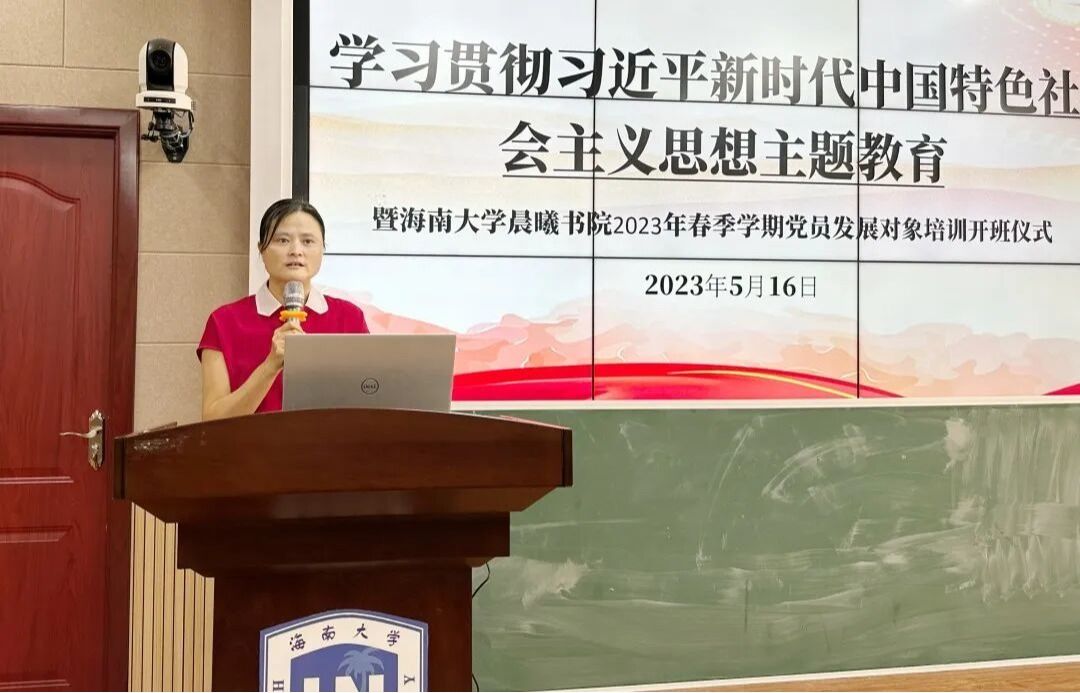 晨曦书院举行2023年春季学期党员发展对象培训班开班仪式