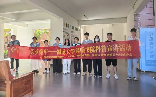 科普进社区 守护“舌尖上的晚年”——海南大学晨曦书院联合府西社区开展老年人健康饮食科普党建共建活动