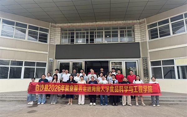 “职引自贸港·海大学子筑梦‘心’白沙”专场就业服务进校园活动