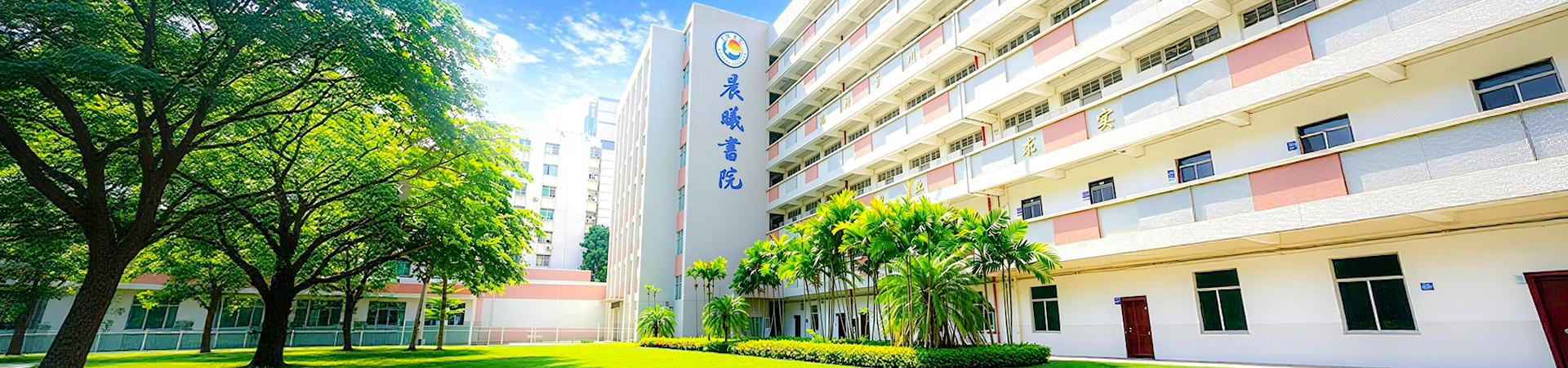 晨曦书院
